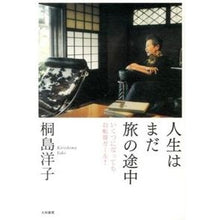 Load image into Gallery viewer, 人生はまだ旅の途中　いくつになってもお転
