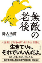画像をギャラリービューアに読み込む, #勢古浩爾 #無敵の老後
