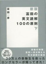 Load image into Gallery viewer, #富田一彦 #富田の英文読解１００の原則下新版 :9784479190479
