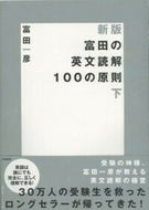 #富田一彦 #富田の英文読解１００の原則下新版 :9784479190479