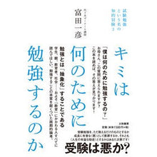 Load image into Gallery viewer, キミは何のために勉強するのか
