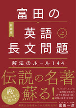 画像をギャラリービューアに読み込む, #富田一彦 #新装版富田の英語長文問題解法のルー上
