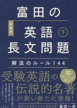 画像をギャラリービューアに読み込む, #富田一彦 #新装版富田の英語長文問題解法のルー下

