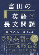 #富田一彦 #新装版富田の英語長文問題解法のルー下