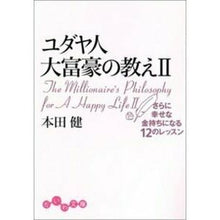 Load image into Gallery viewer, ＃本田　健　著 ＃ユダヤ人大富豪の教え　　　２　さらに幸せ ﾎﾝﾀﾞｹﾝ :9784479300304
