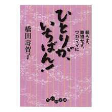 画像をギャラリービューアに読み込む, ひとりが、いちばん！　頼らず、期待せず、 Sugako Hashida
