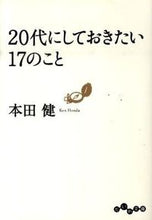 画像をギャラリービューアに読み込む, #本田健 #２０代にしておきたい１７のこと :9784479302834
