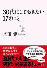 画像をギャラリービューアに読み込む, #本田健 #３０代にしておきたい１７のこと :9784479303015
