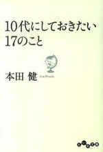 画像をギャラリービューアに読み込む, #本田健 #１０代にしておきたい１７のこと :9784479303145
