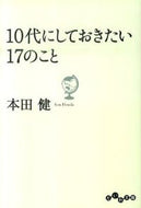 #本田健 #１０代にしておきたい１７のこと :9784479303145