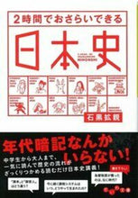 画像をギャラリービューアに読み込む, #石黒拡親 #２時間でおさらいできる日本史 :9784479303169
