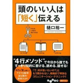 頭のいい人は「短く」伝える