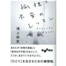 画像をギャラリービューアに読み込む, ＃鴻上　尚史　著 ＃孤独と不安のレッスン ｺｳｶﾐｼﾖｳｼﾞ --- 大和書房 (だいわ文庫) : Written by Hisashi Kogami Lessons in loneliness and anxiety :9784479303251

