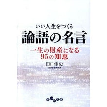 画像をギャラリービューアに読み込む, いい人生をつくる論語の名言　一生の財産に Yoshifumi Taguchi
