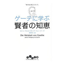 画像をギャラリービューアに読み込む, ゲーテに学ぶ賢者の知恵

