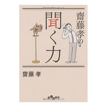 画像をギャラリービューアに読み込む, 齋藤孝の聞く力
