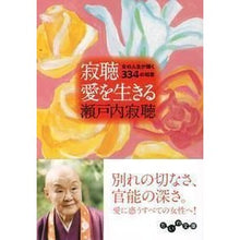 画像をギャラリービューアに読み込む, ＃瀬戸内　寂聴　著 ＃寂聴　愛を生きる　女の人生が輝く３３４の ｾﾄｳﾁｼﾞﾔｸﾁﾖｳ :9784479303909
