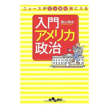 Load image into Gallery viewer, 入門アメリカ政治
