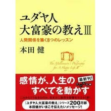 画像をギャラリービューアに読み込む, ＃本田　健　著 ＃ユダヤ人大富豪の教え　　　３　人間関係を ﾎﾝﾀﾞｹﾝ :9784479304272
