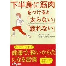 画像をギャラリービューアに読み込む, ＃中野 ジェームズ 修 ＃下半身に筋肉をつけると「太らない」「疲れ ﾅｶﾉｼﾞｴ-ﾑｽﾞｼﾕｳｲﾁ :9784479304388
