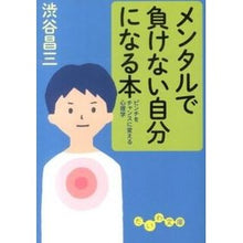 Load image into Gallery viewer, メンタルで負けない自分になる本　ピンチを Shozo Shibuya
