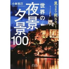 画像をギャラリービューアに読み込む, 見るまで死ねない！世界の夜景・夕景１００
