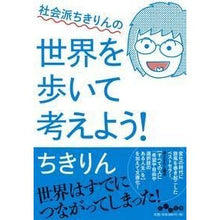 Load image into Gallery viewer, 社会派ちきりんの世界を歩いて考えよう！ Chikirin

