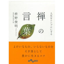 Load image into Gallery viewer, 人生をシンプルにする　禅の言葉
