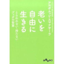 Load image into Gallery viewer, 老いを自由に生きる　とらわれない・持たな

