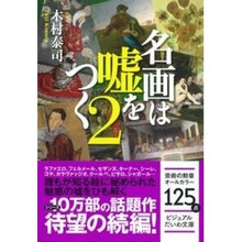 Load image into Gallery viewer, 名画は嘘をつく　　　２
