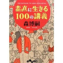 画像をギャラリービューアに読み込む, ＃森　博嗣　著 ＃素直に生きる１００の講義 ﾓﾘﾋﾛｼ :9784479305484
