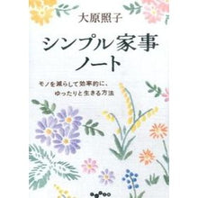 画像をギャラリービューアに読み込む, シンプル家事ノート　モノを減らして効率的
