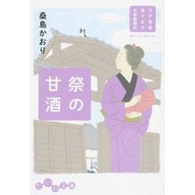 Load image into Gallery viewer, 祭の甘酒　江戸屋敷渡り女中お家騒動記
