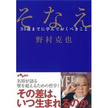 画像をギャラリービューアに読み込む, ＃野村　克也　著 ＃そなえ　３５歳までに学んでおくべきこと ﾉﾑﾗｶﾂﾔ 大和書房 そなえ ~35歳までに学んでおくべきこと~ (だいわ文庫) (だいわ文庫 D 319-1) : Written by Katsuya Nomura What you should  : Written by Katsuya Nomura What :9784479305941

