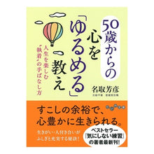 画像をギャラリービューアに読み込む, ５０歳からの心を「ゆるめる」教え
