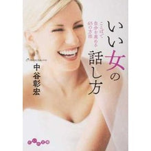 画像をギャラリービューアに読み込む, いい女の話し方　ことばで自分を高める６５
