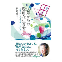 画像をギャラリービューアに読み込む, ５０歳からの聡明な生き方　しなやかに人生
