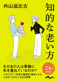 ＃外山　滋比古　著 ＃知的な老い方 ﾄﾔﾏｼｹﾞﾋｺ :9784479306368