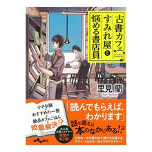 画像をギャラリービューアに読み込む, 古書カフェすみれ屋と悩める書店員
