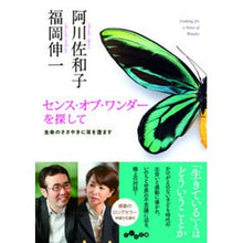 画像をギャラリービューアに読み込む, センス・オブ・ワンダーを探して　生命のさ
