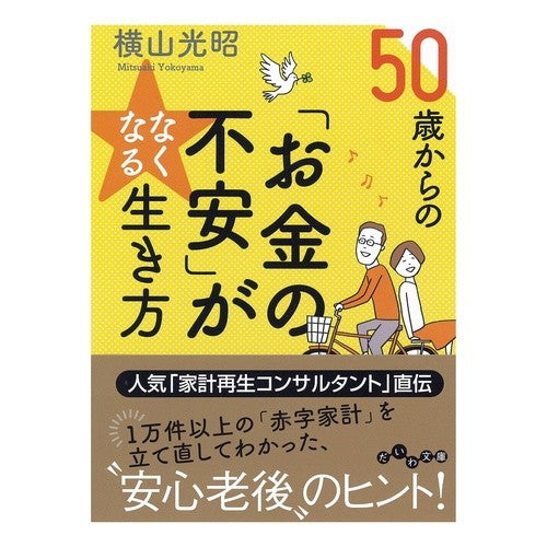５０歳からの「お金の不安」がなくなる生き