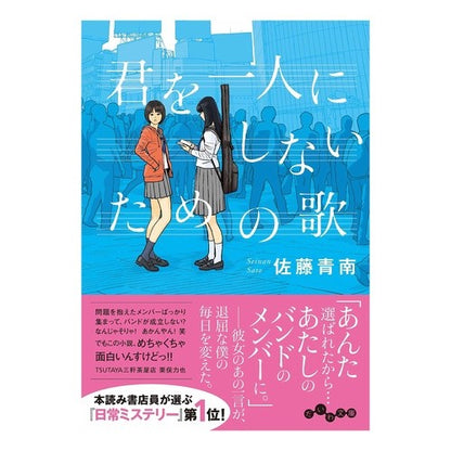 君を一人にしないための歌