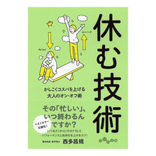 画像をギャラリービューアに読み込む, 休む技術
