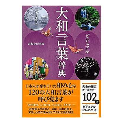 ビジュアル大和言葉辞典