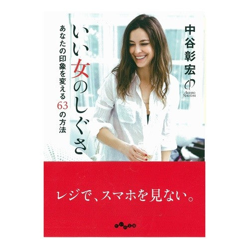 いい女のしぐさ　あなたの印象を変える６３
