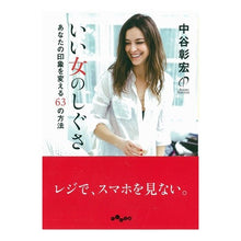 Load image into Gallery viewer, いい女のしぐさ　あなたの印象を変える６３
