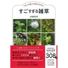 画像をギャラリービューアに読み込む, 「ぱっと見」では気づかないすごすぎる雑草
