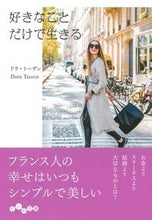 Load image into Gallery viewer, #Ｄ．トーザン #好きなことだけで生きる :9784479307662
