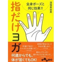 画像をギャラリービューアに読み込む, 全身ポーズと同じ効果！！指だけヨガ

