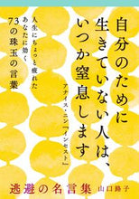 画像をギャラリービューアに読み込む, #山口路子 #逃避の名言集特に深刻な事情があるわけで :9784479307723

